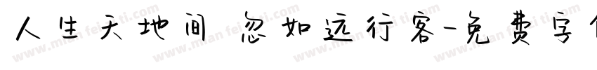 人生天地间 忽如远行客字体转换
